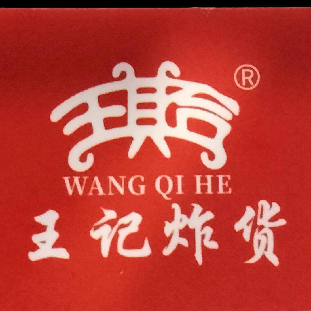 潍城区西关王记炸货店