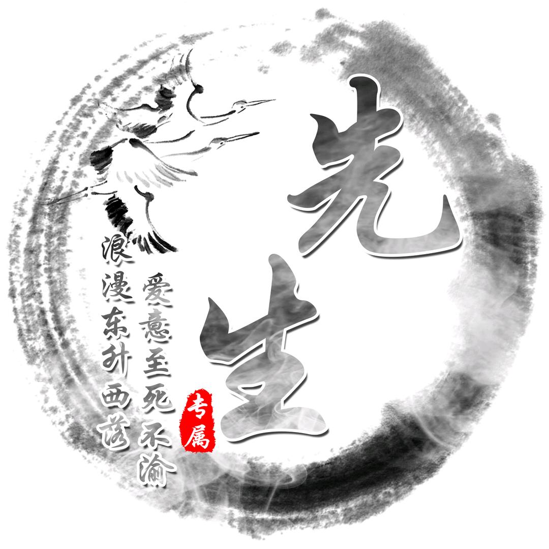 先生.