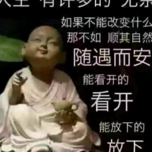 看淡
