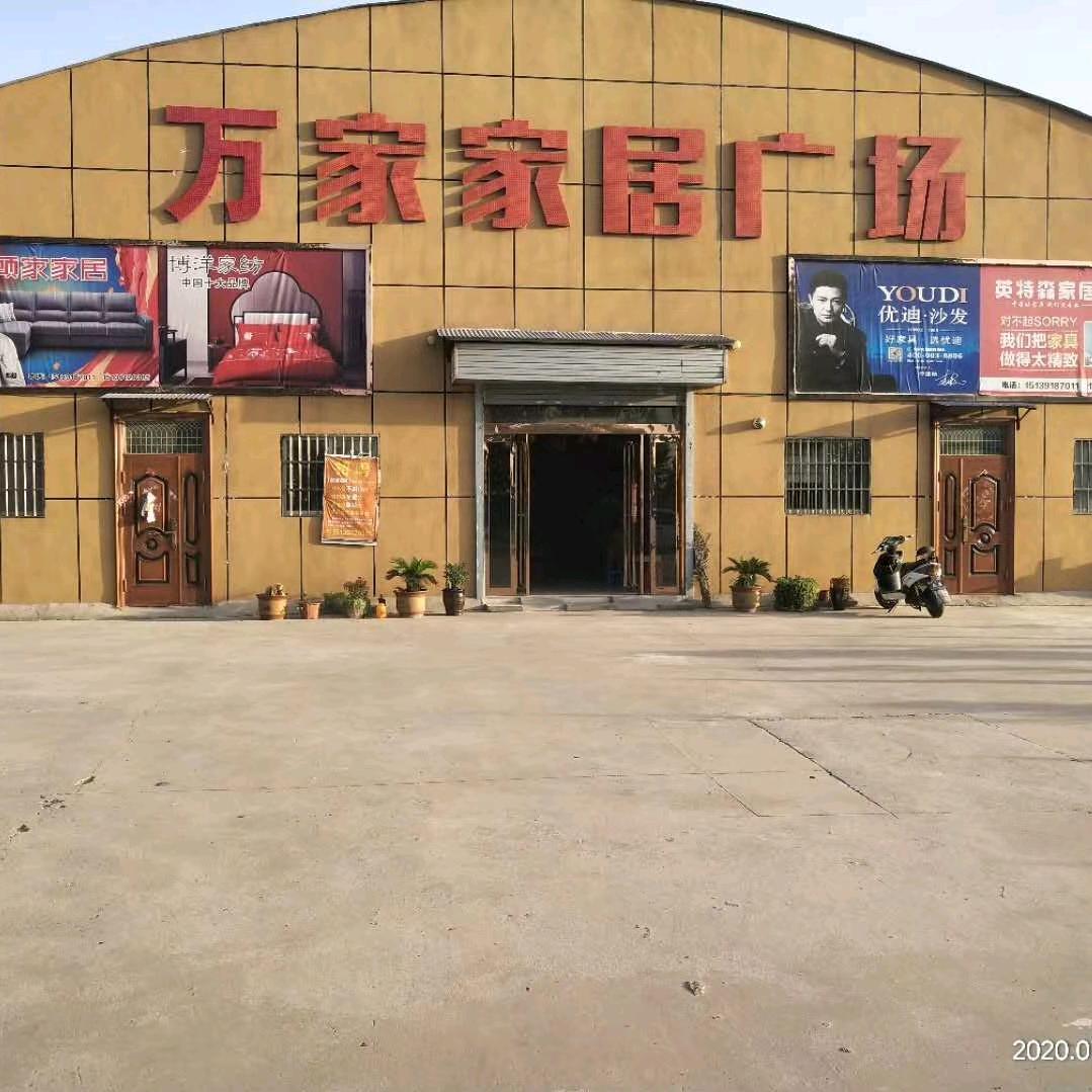 温县 万家家居