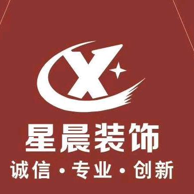 红安星晨装饰