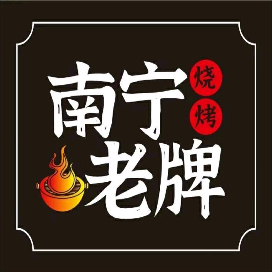 南宁老牌烧烤（玉林店）