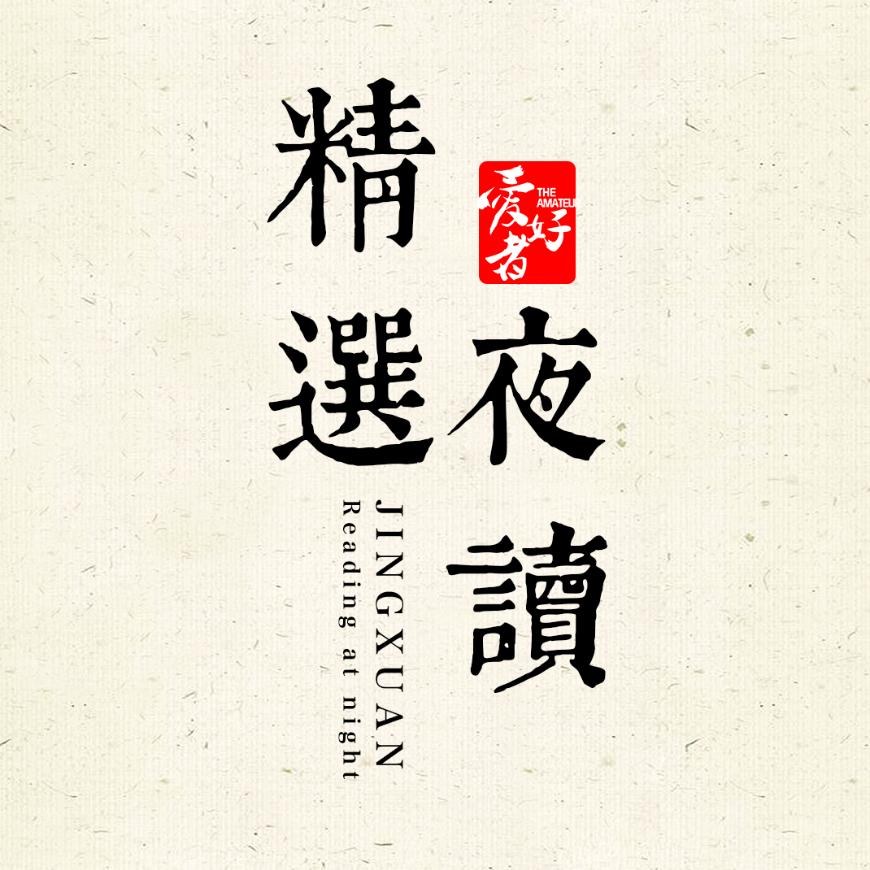 精选夜读