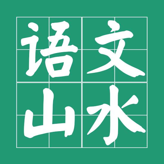 语文山水@抖音