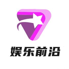 娱乐最前沿@抖音