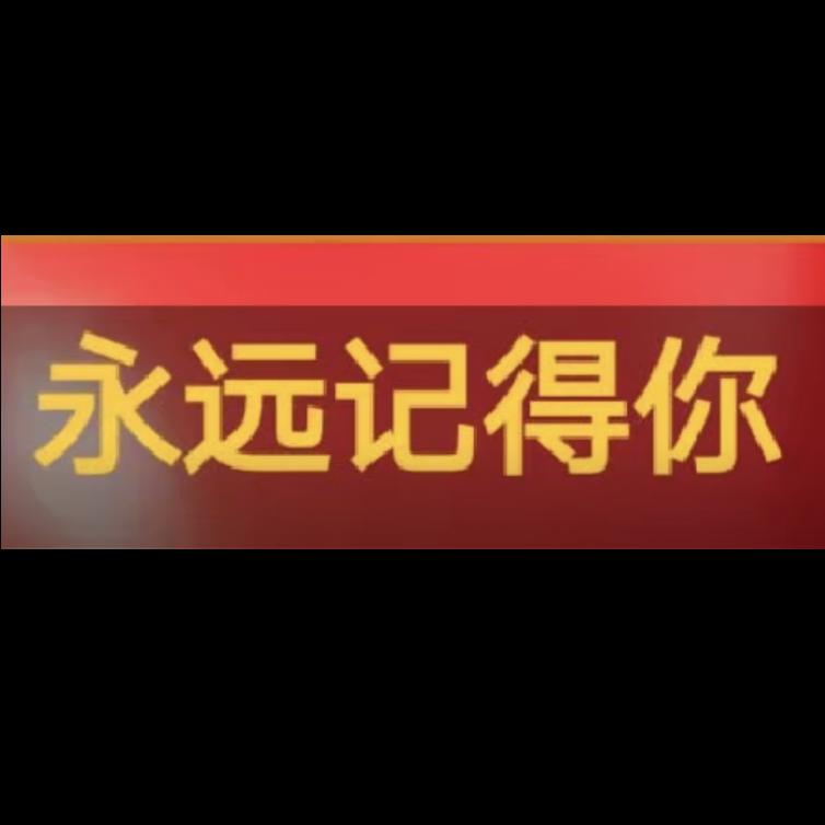 永远记得你