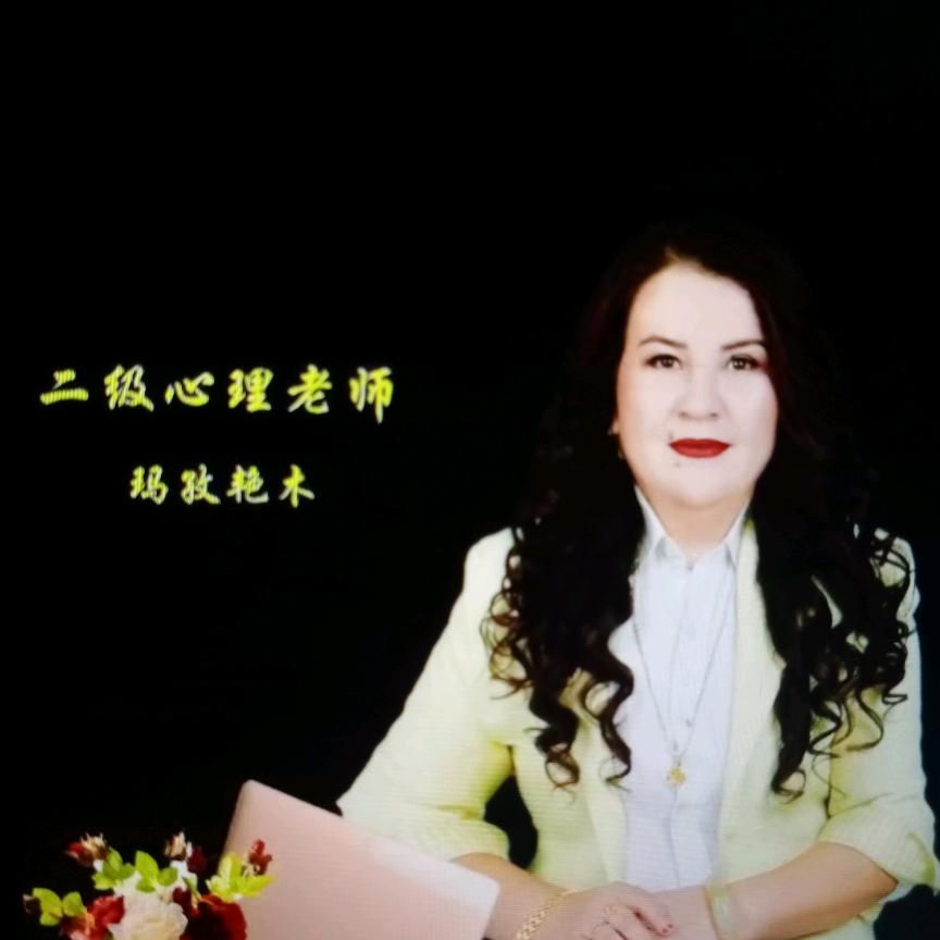 玛孜艳木（二级心里导师）