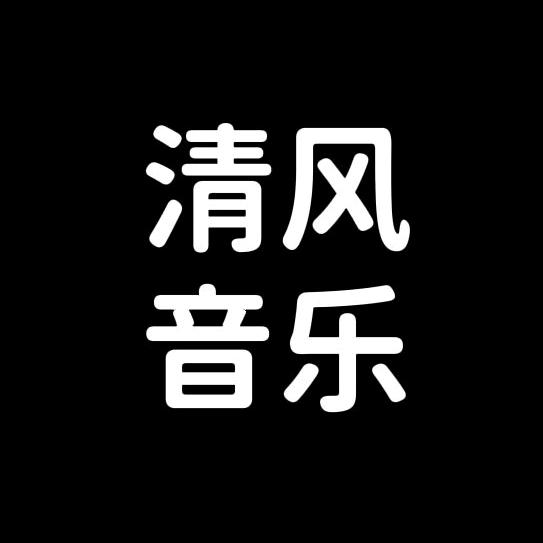 清风（情感音乐）