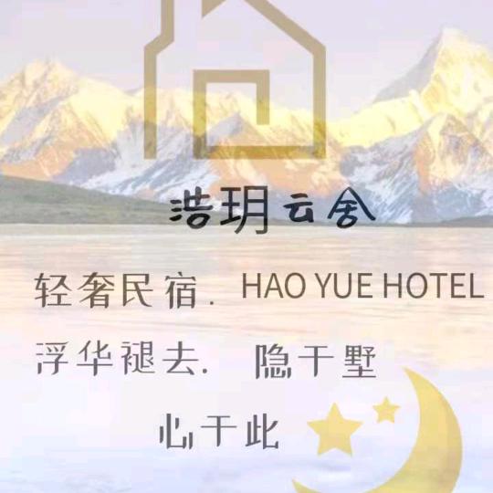 达瓦更扎浩玥云舍