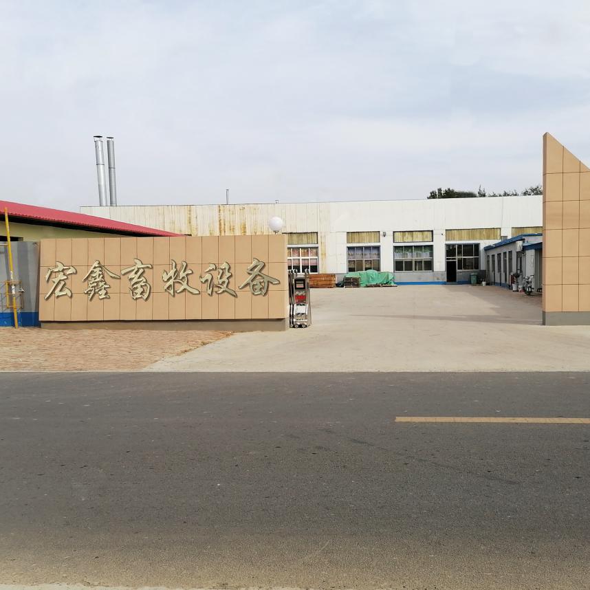 山东宏鑫畜牧设备有限公司