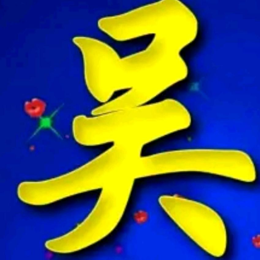 平凡