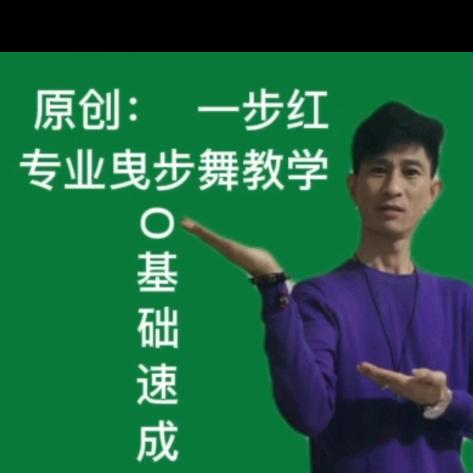 一步红曳步舞