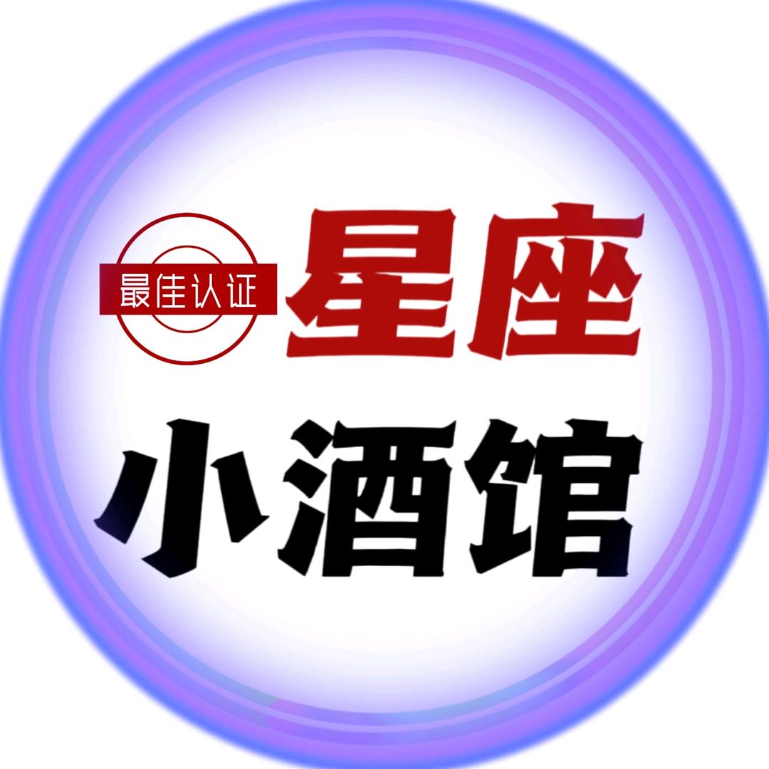 星座小酒馆