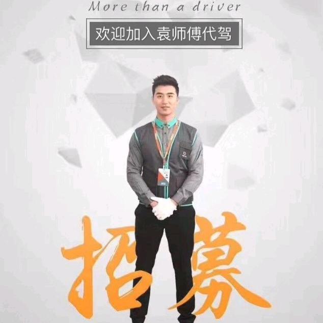 袁师傅代驾