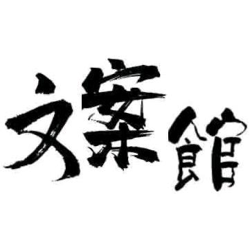 人生
