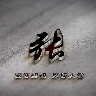 张欢