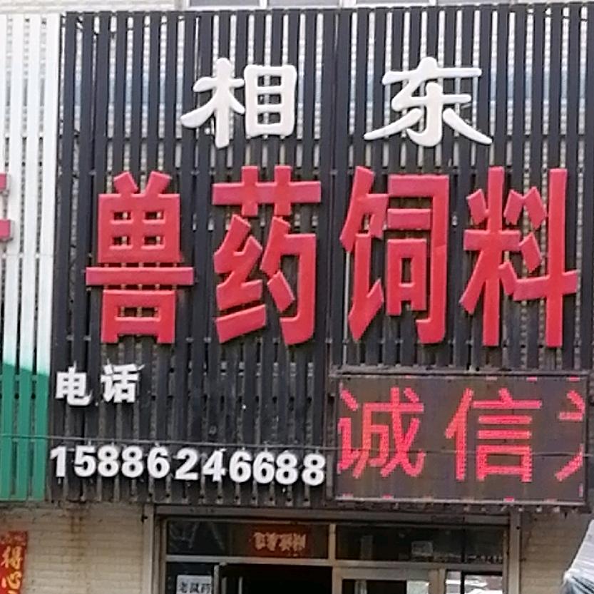 相东兽药店