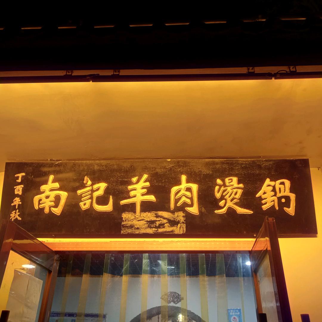 南记羊肉烫锅