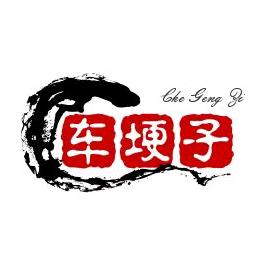 车梗子