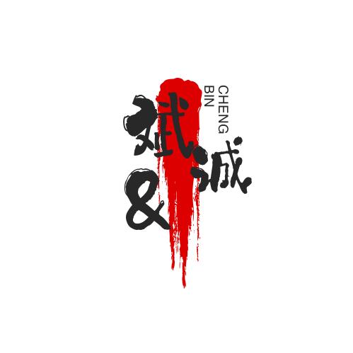 斌&诚