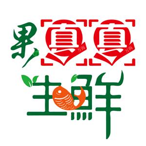 果真真生鲜