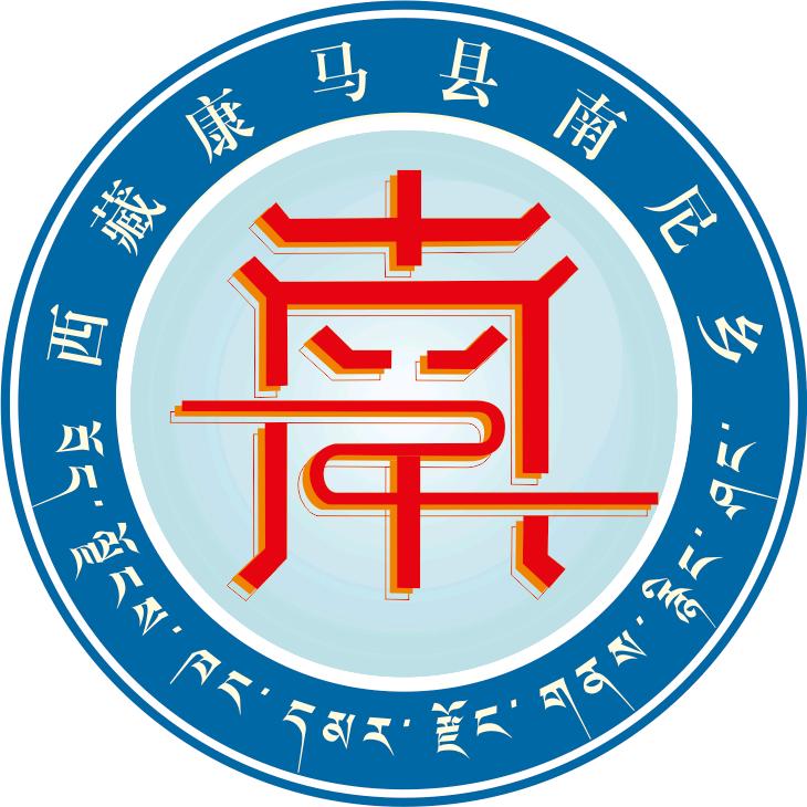 西藏康马县南尼乡人民政府（全国文明村镇）