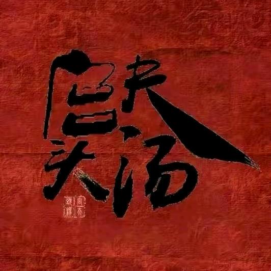 宫夫头汤.郑州总部