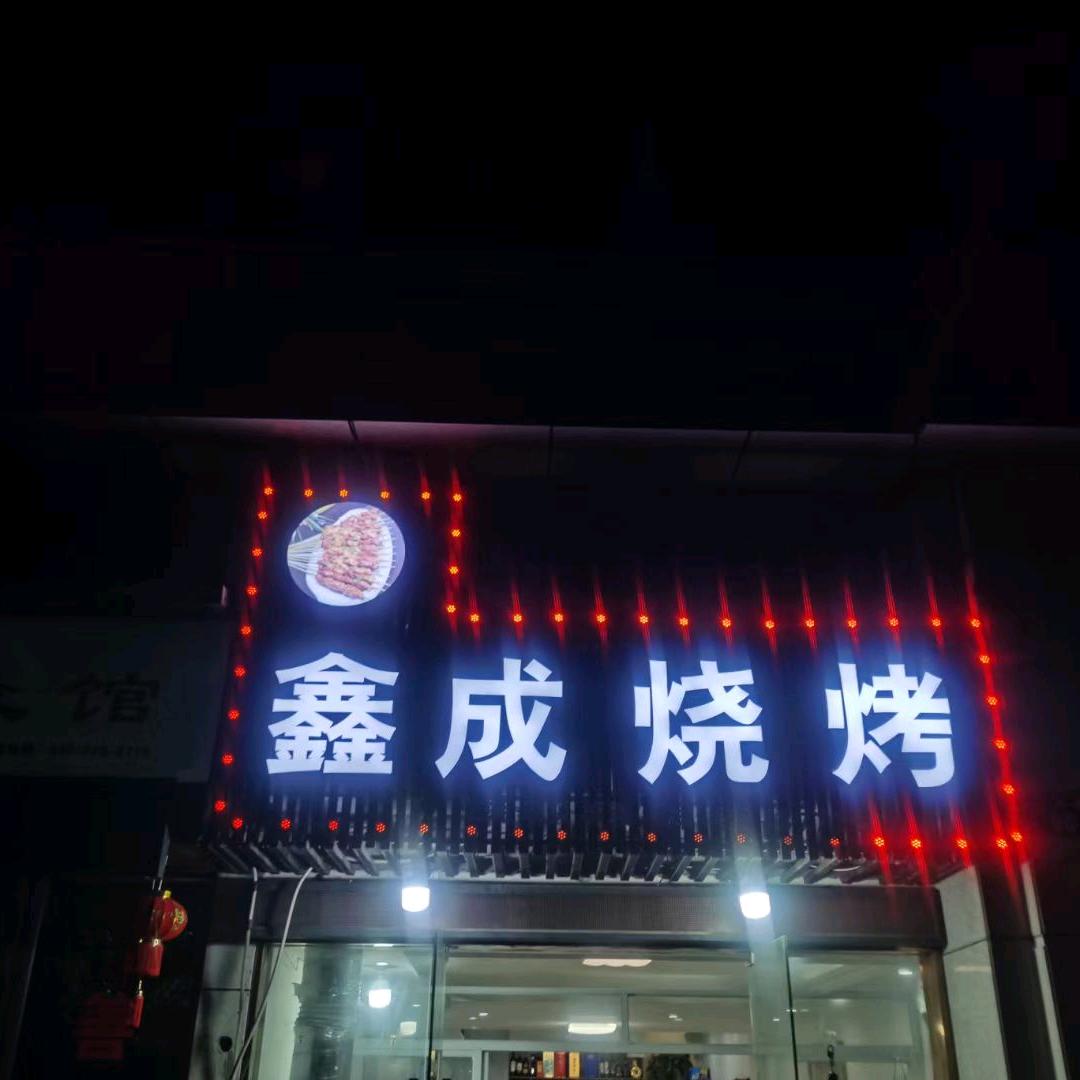 鑫成烧烤