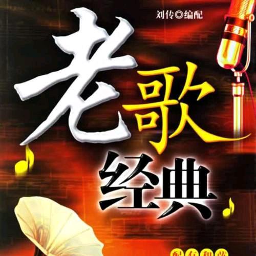 经典老歌音乐（大号 收徒）