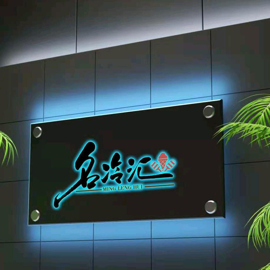 名冷汇冰品批发超市，