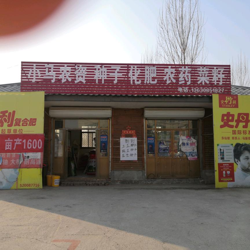 小马种子经销部