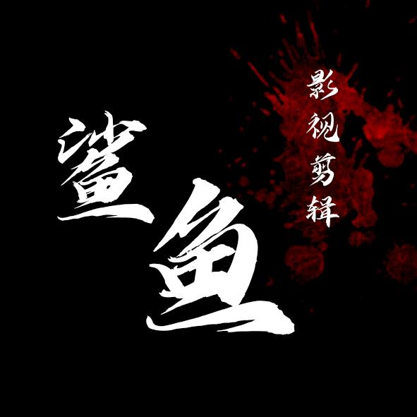 鲨鱼影视
