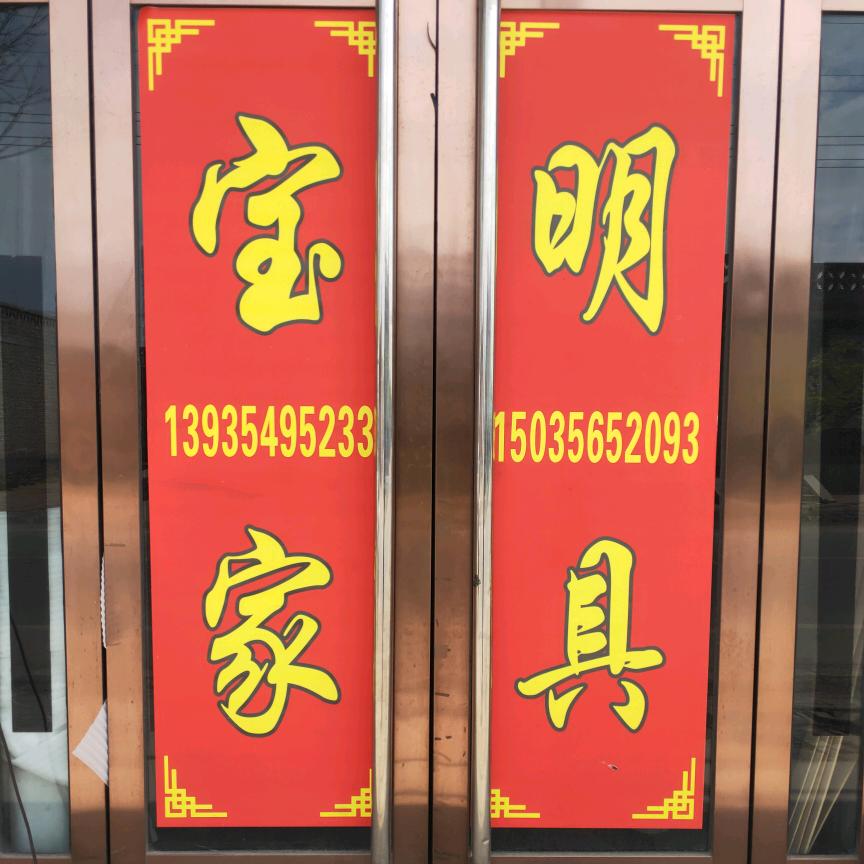 宝明家具厂