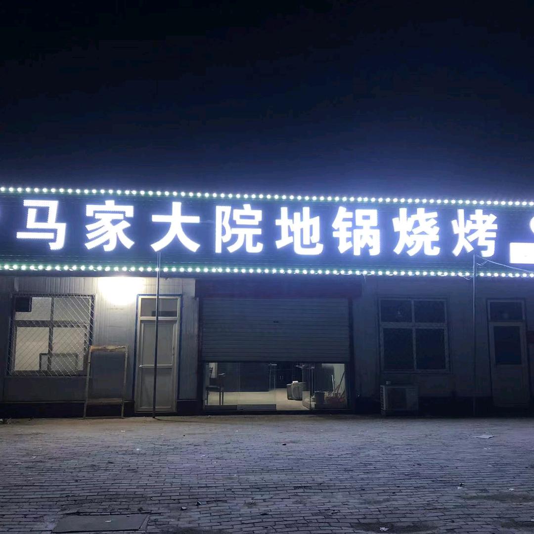 清真马家大院地锅烧烤
