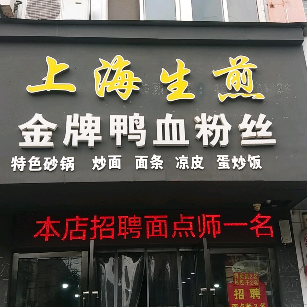 老兵生煎鸭血粉丝汤