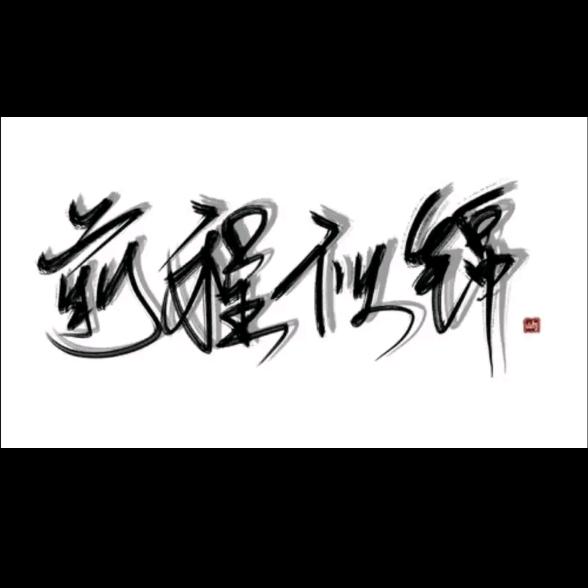 真心对待