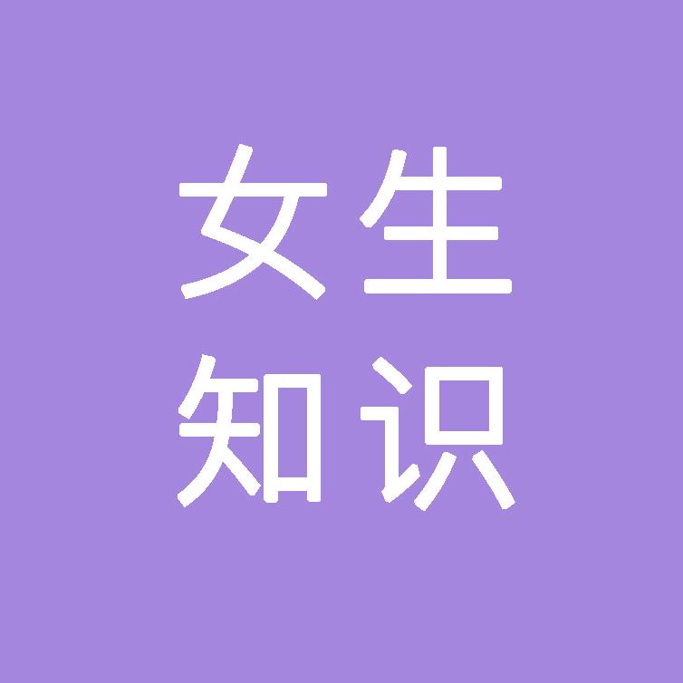 女生小知识
