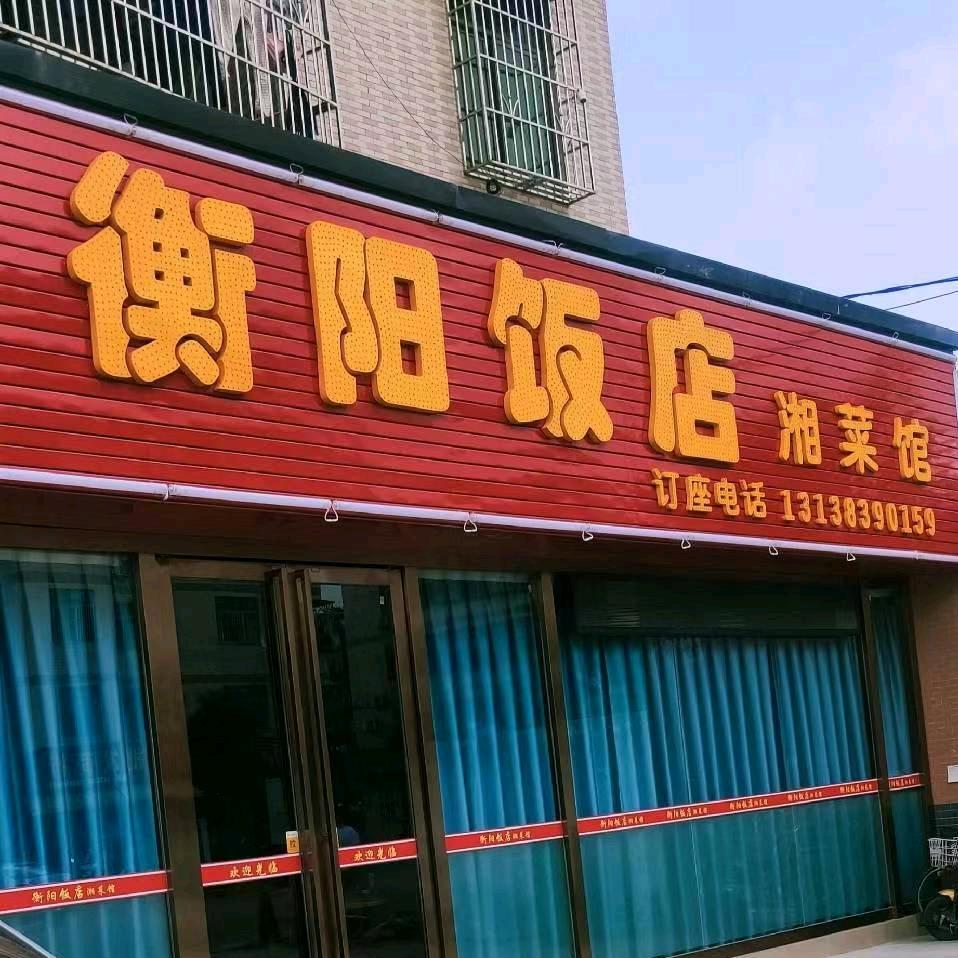 衡阳饭店