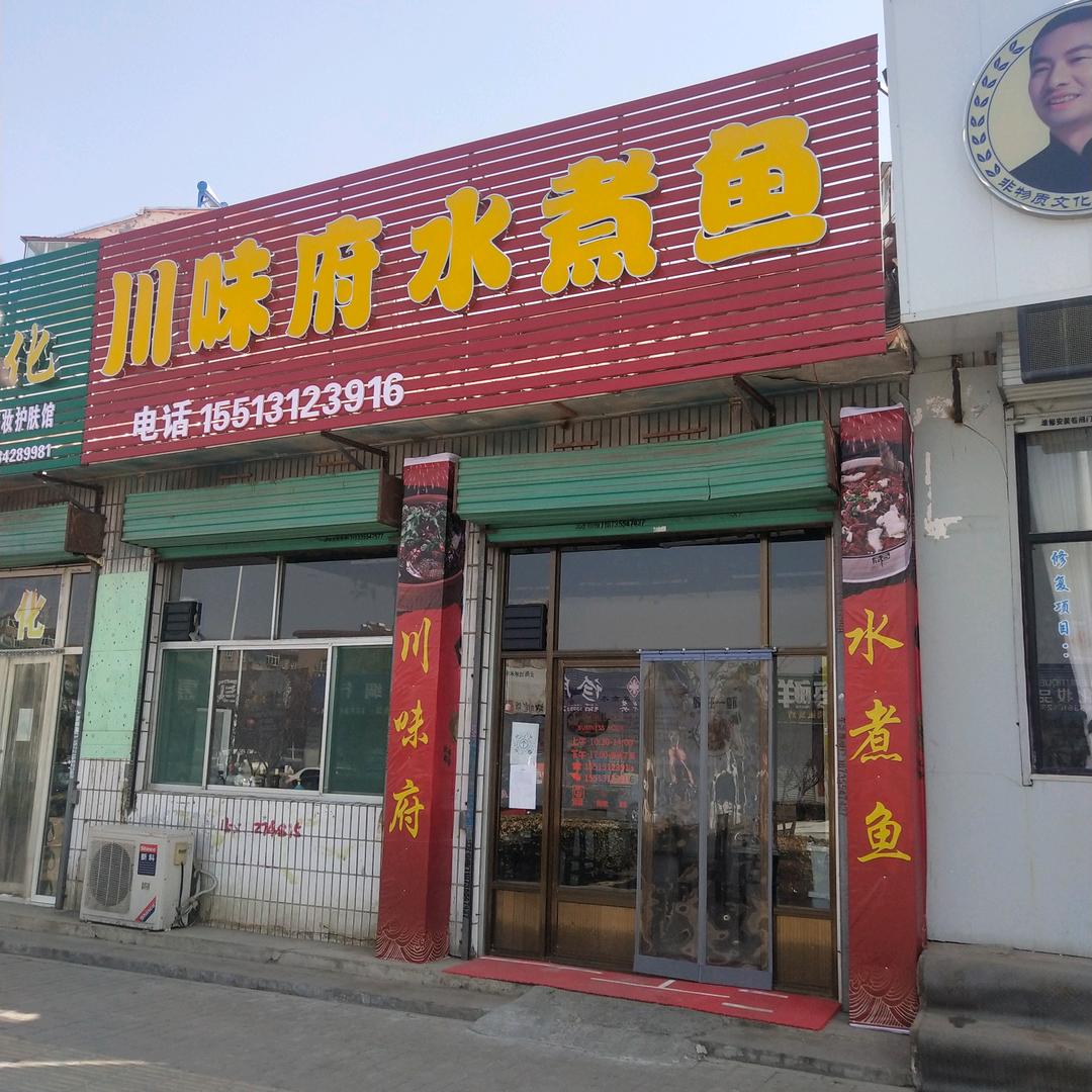 川味府水煮鱼