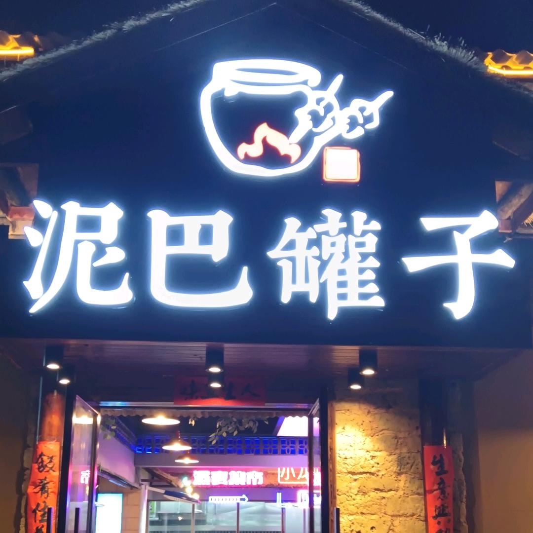 泥巴罐子官方号