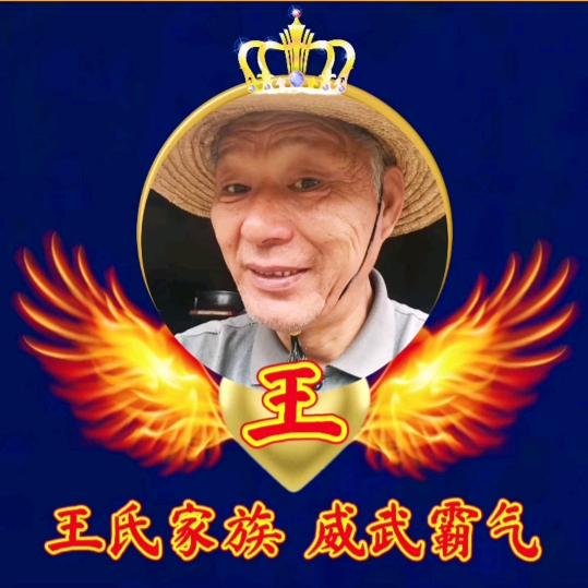 隔壁的老王