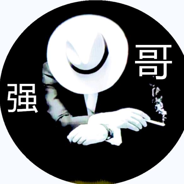 强哥