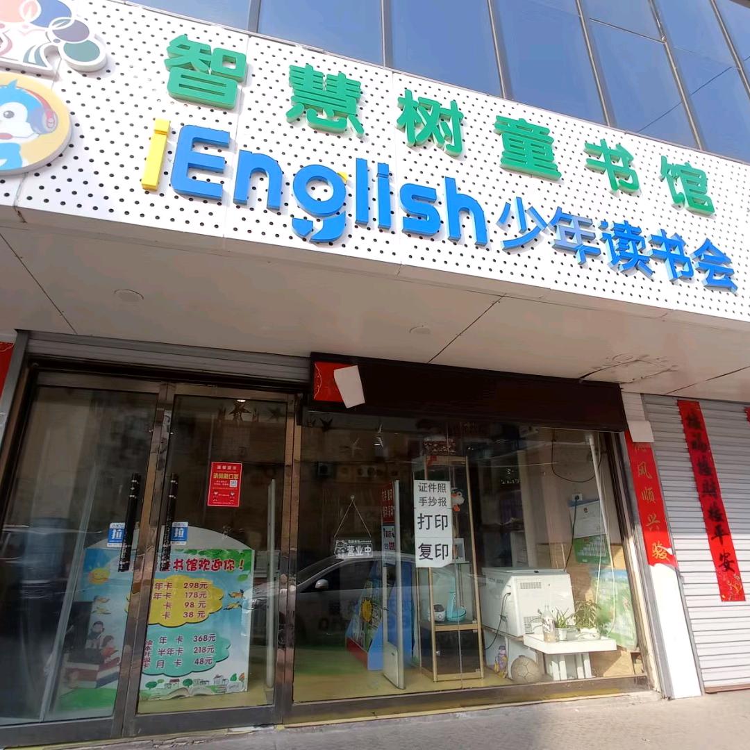 智慧树童书馆（阳泉市城区）图书出租店