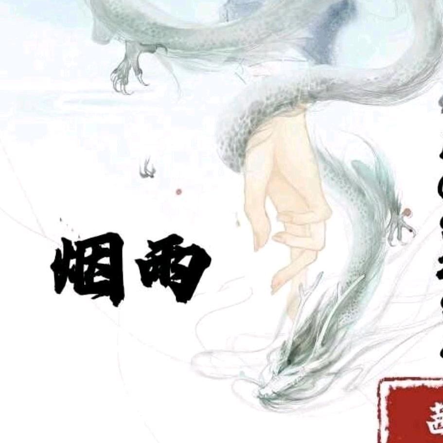 ♂烟雨