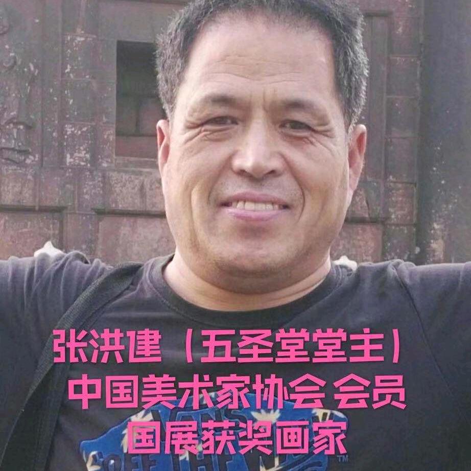 张洪建人物画家