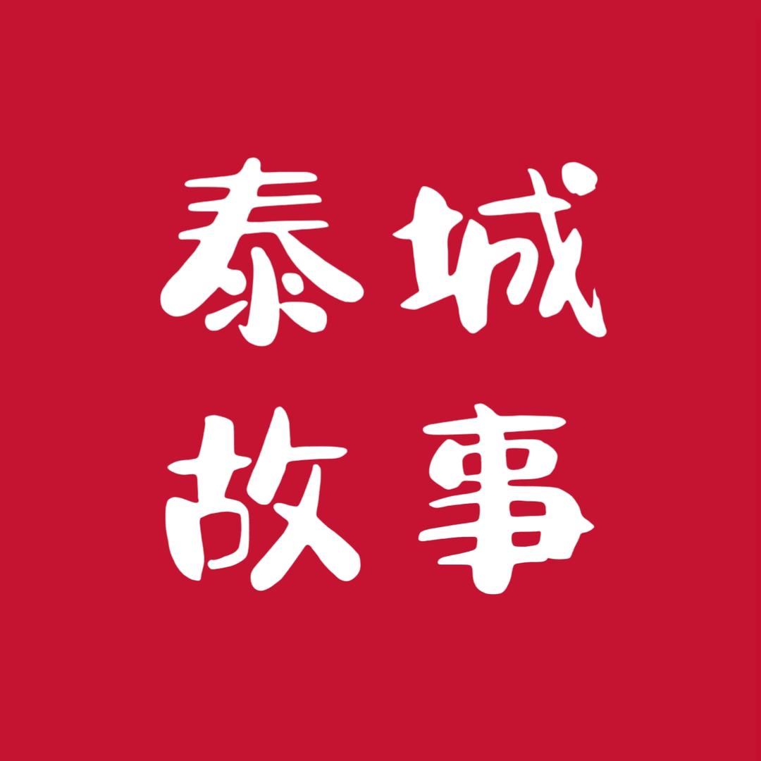 泰城故事