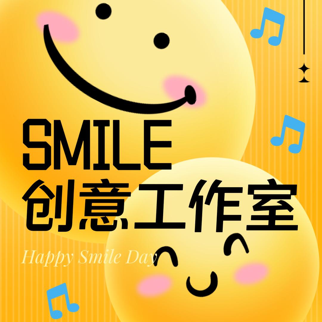 SMILE创意工作室