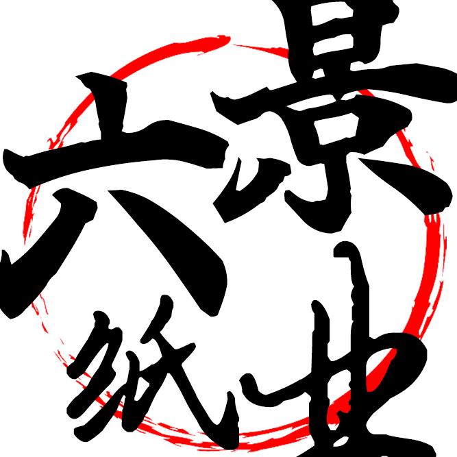六景纸业源头工厂