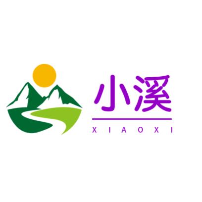 小溪