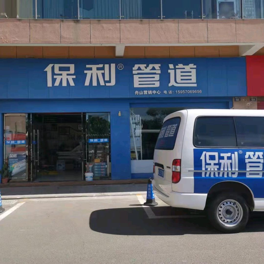 舟山保利管道总代理（水电材料，可询价）